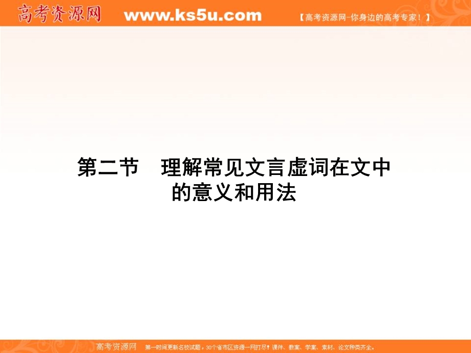 2018届新课标高考第一轮语文总复习专题课件理解常见文言虚词在文中的意义和用法 （共180张PPT） .ppt_第1页