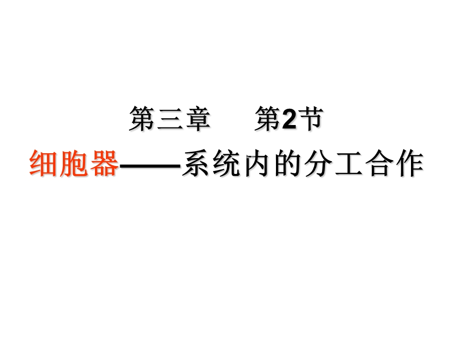 2014年江苏省响水中学高中生物必修一第三章细胞的基本结构《细胞器》.ppt_第1页