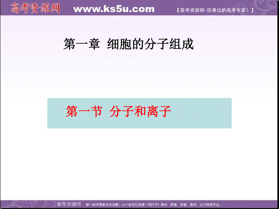 2014年浙科版高中生物必修一同步系列：《分子和离子》课件5.ppt_第1页