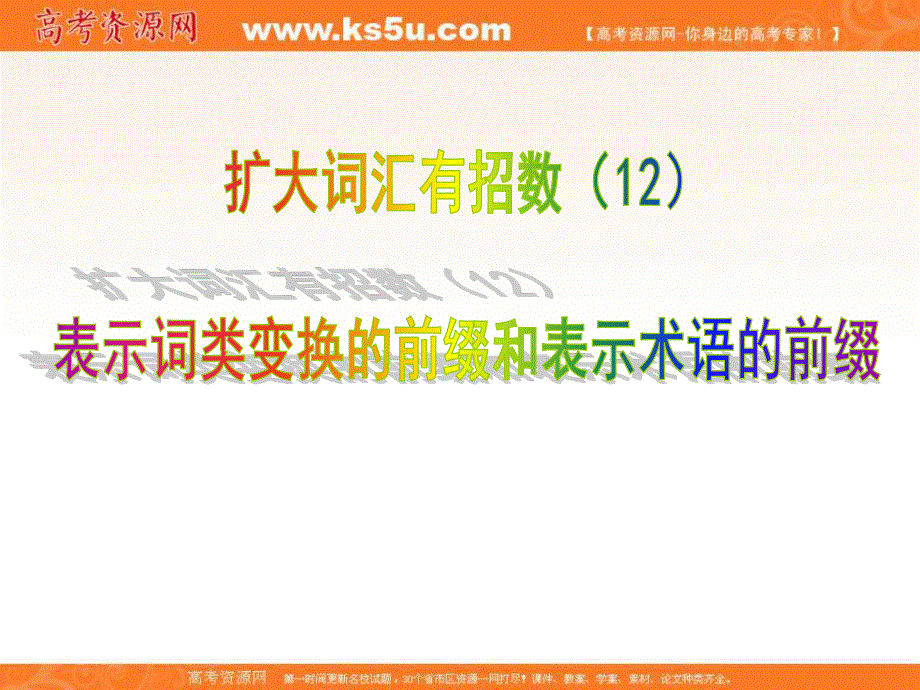 2012名师指津 高考英语构词法（课件）：12表示词类变换的前缀和表示术语的前缀.ppt_第1页