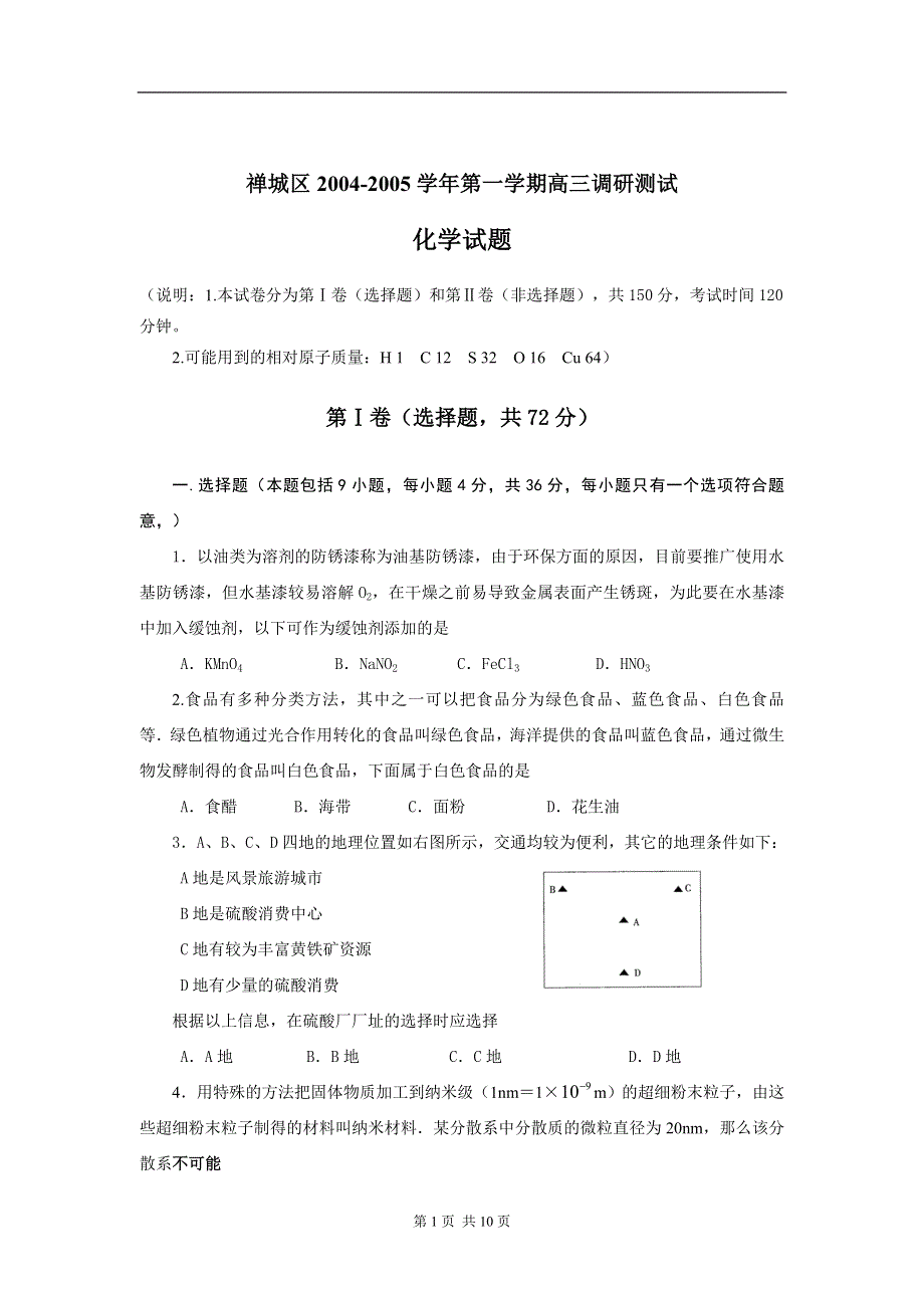 04-05佛山禅城区高三化学调研测试.doc_第1页