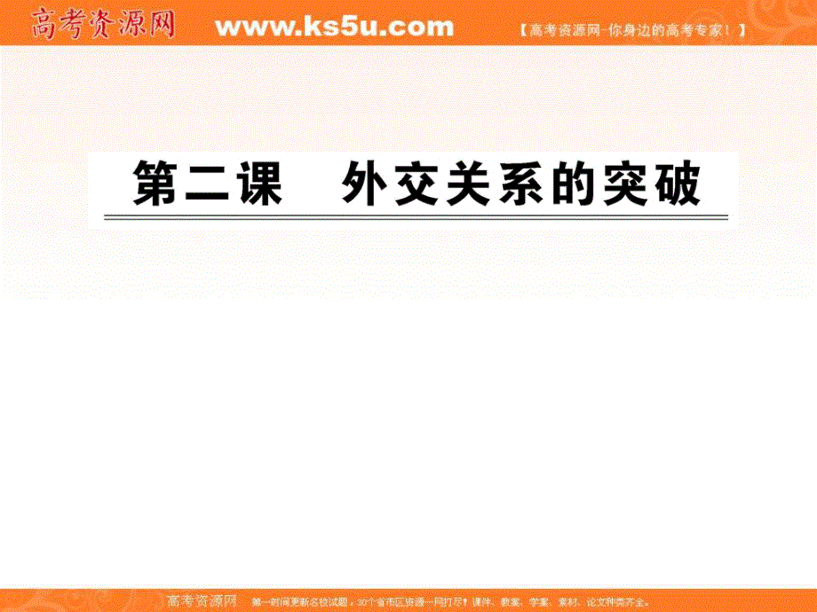 2012历史课件：5.2外交关系的突破（人民版必修1）.ppt_第1页