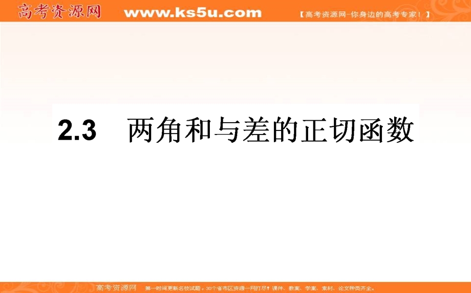 2020-2021北师大版数学必修4课件：3-2-3 两角和与差的正切函数 WORD版含解析.ppt_第1页