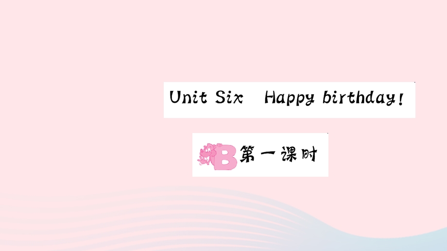 三年级英语上册 Unit 6 Happy birthday Part B第一课时作业课件 人教PEP.ppt_第1页