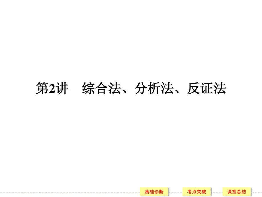 2018届北师大版高三数学一轮复习课件：第十二章 推理与证明、算法、复数 第2讲 .ppt_第1页