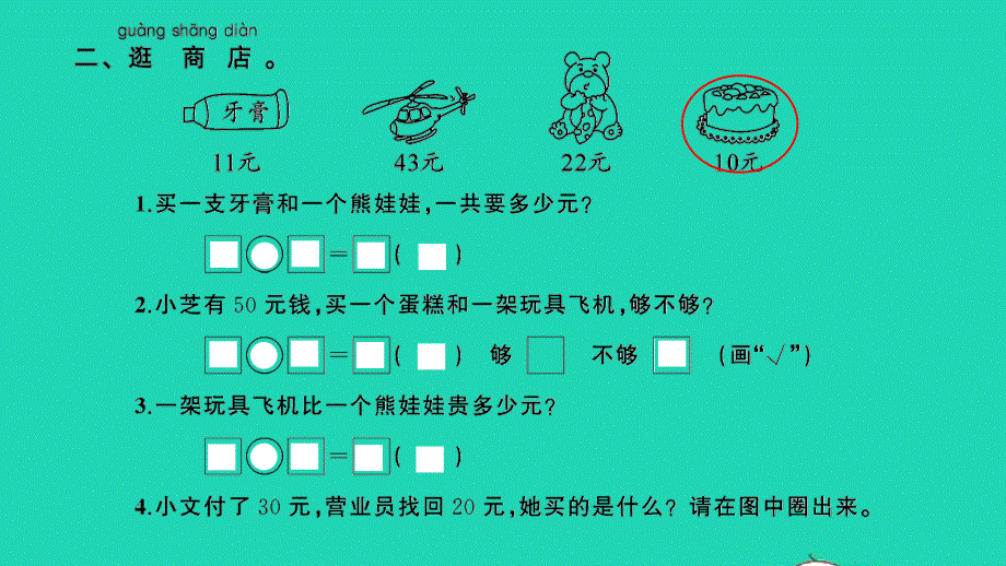 2022一年级数学下册 小小商店习题课件 苏教版.pptx_第3页