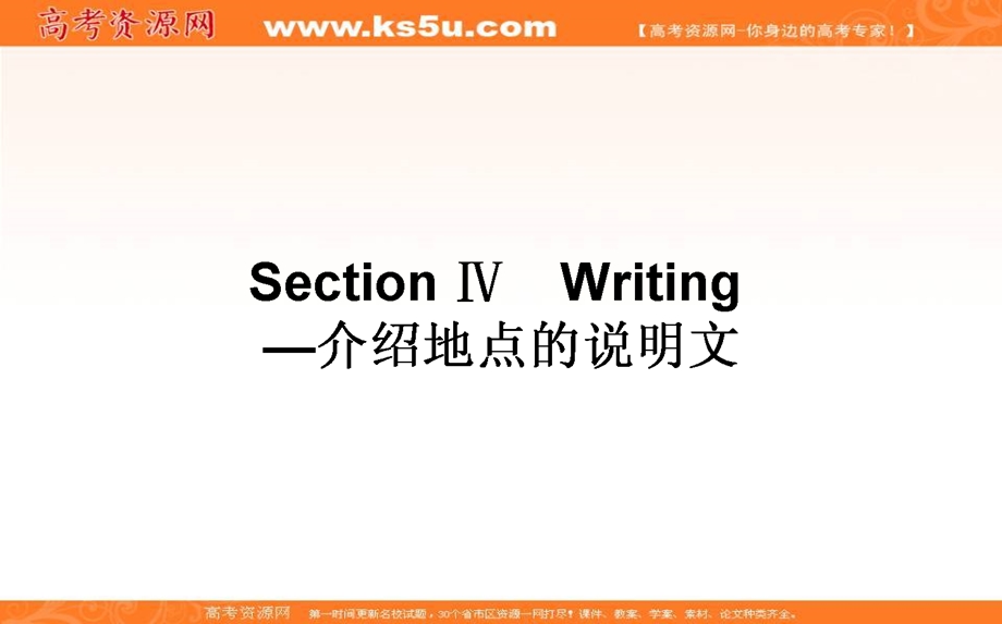 2020-2021外研版英语必修3课件：MODULE 1　EUROPE SECTION Ⅳ　WRITING —介绍地点的说明文 WORD版含解析.ppt_第1页