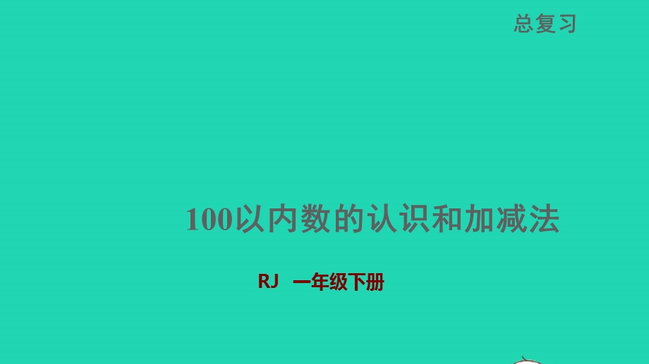 2022一年级数学下册 期末整理与复习 100以内数的认识和加减法授课课件 新人教版.pptx_第1页