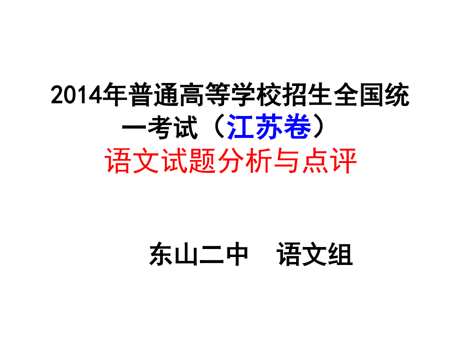 2014年普通高等学校招生全国统一考试（江苏卷）语文试题分析与点评（共116张PPT）.ppt_第1页