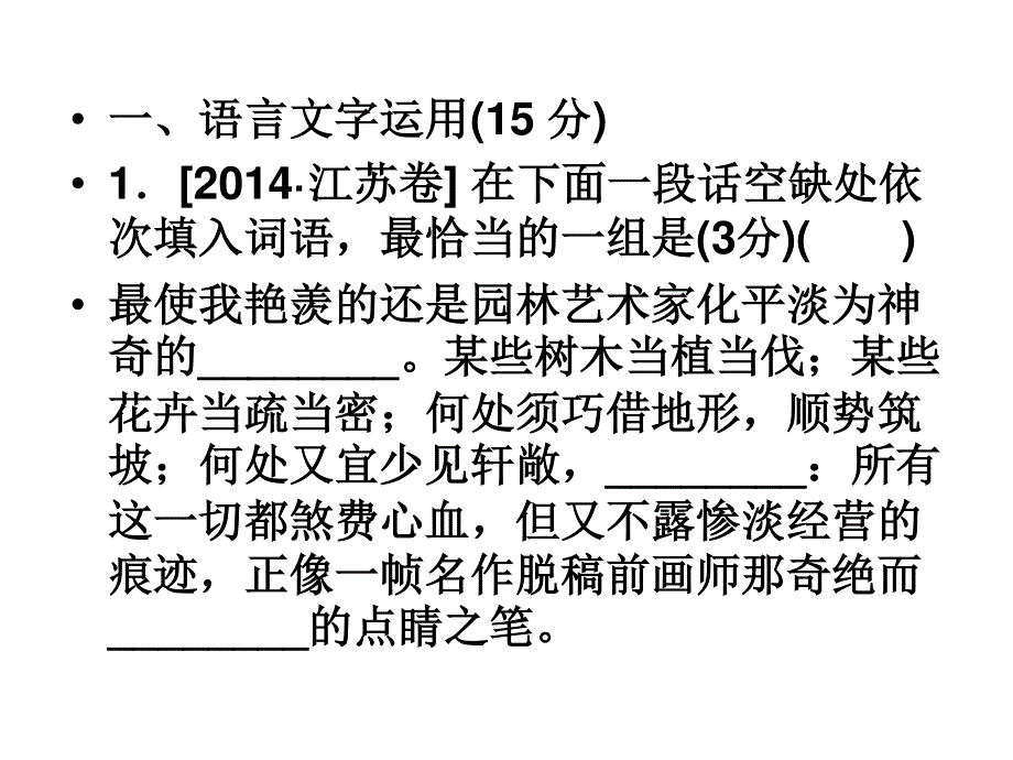 2014年普通高等学校招生全国统一考试（江苏卷）语文试题分析与点评（共116张PPT）.ppt_第2页