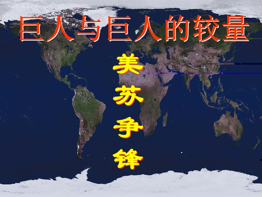 2014年江苏省响水中学高中历史必修一教学课件：美苏争锋2.ppt_第3页