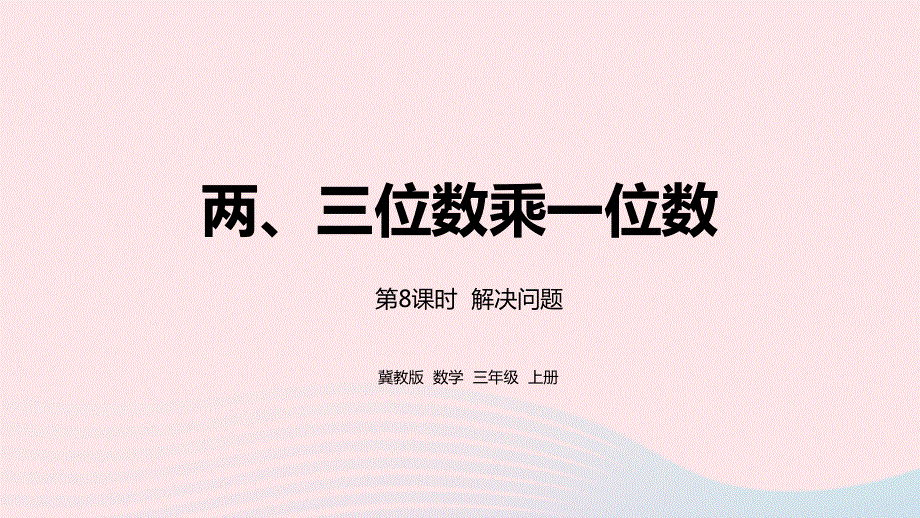 2023三年级数学上册 第2单元 两、三位数乘一位数 2.pptx_第1页