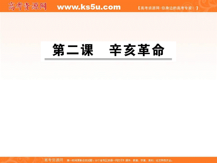 2012历史课件：3.2辛亥革命（人民版必修1）.ppt_第1页