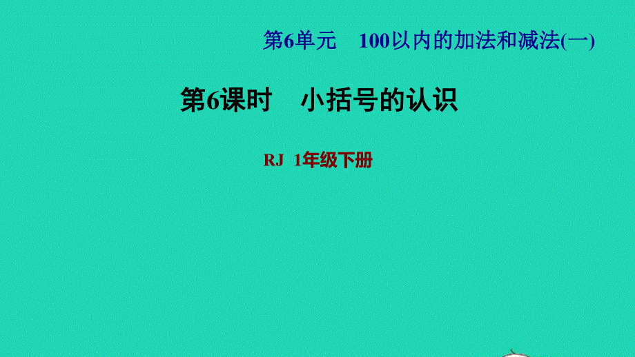 2022一年级数学下册 第6单元 100以内的加法和减法（一）第6课时 小括号习题课件1 新人教版.ppt_第1页