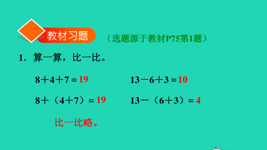 2022一年级数学下册 第6单元 100以内的加法和减法（一）第6课时 小括号习题课件1 新人教版.ppt_第2页