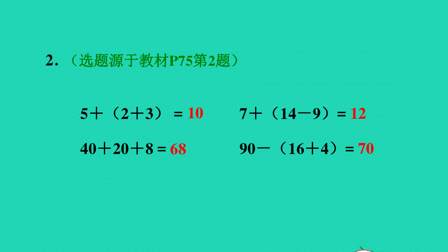 2022一年级数学下册 第6单元 100以内的加法和减法（一）第6课时 小括号习题课件1 新人教版.ppt_第3页