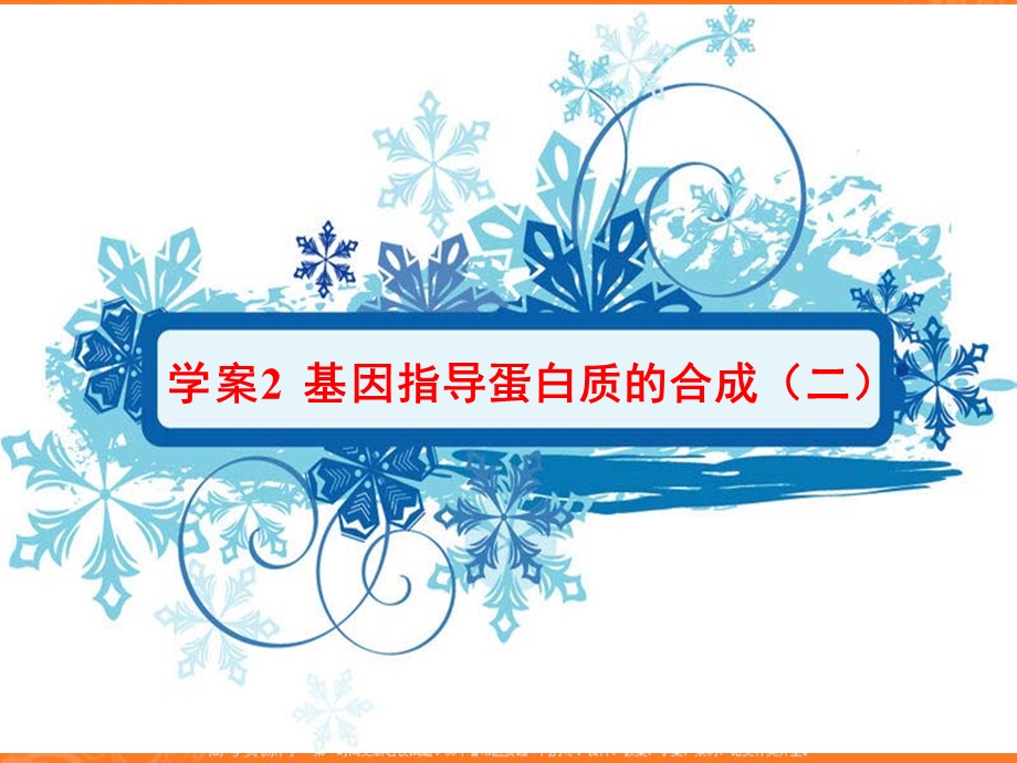 2013学年高一新人教版生物必修2学案课件4.2 基因指导蛋白质的合成（二）.ppt_第1页