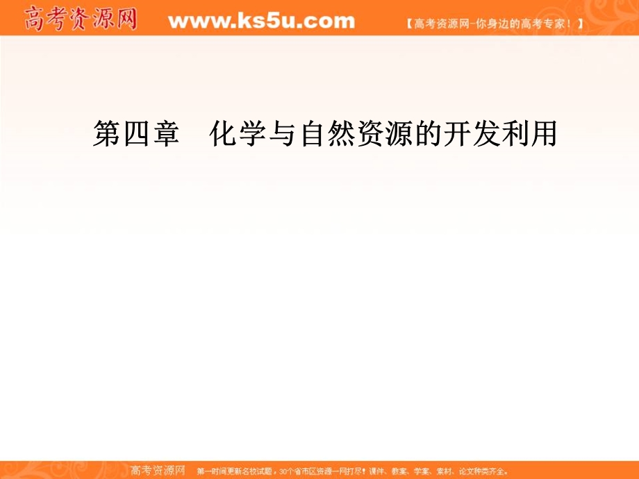 2020化学新学案人教必修二课件：第四章 第一节第1课时 金属矿物的开发利用 .ppt_第1页