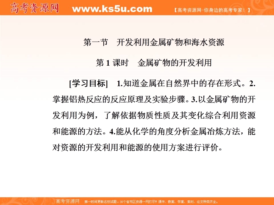 2020化学新学案人教必修二课件：第四章 第一节第1课时 金属矿物的开发利用 .ppt_第2页