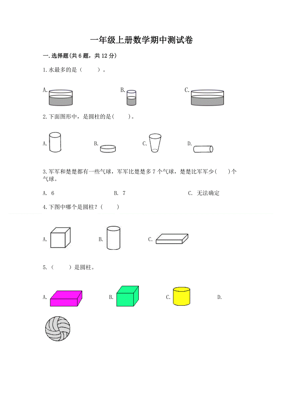 一年级上册数学期中测试卷（突破训练）.docx_第1页