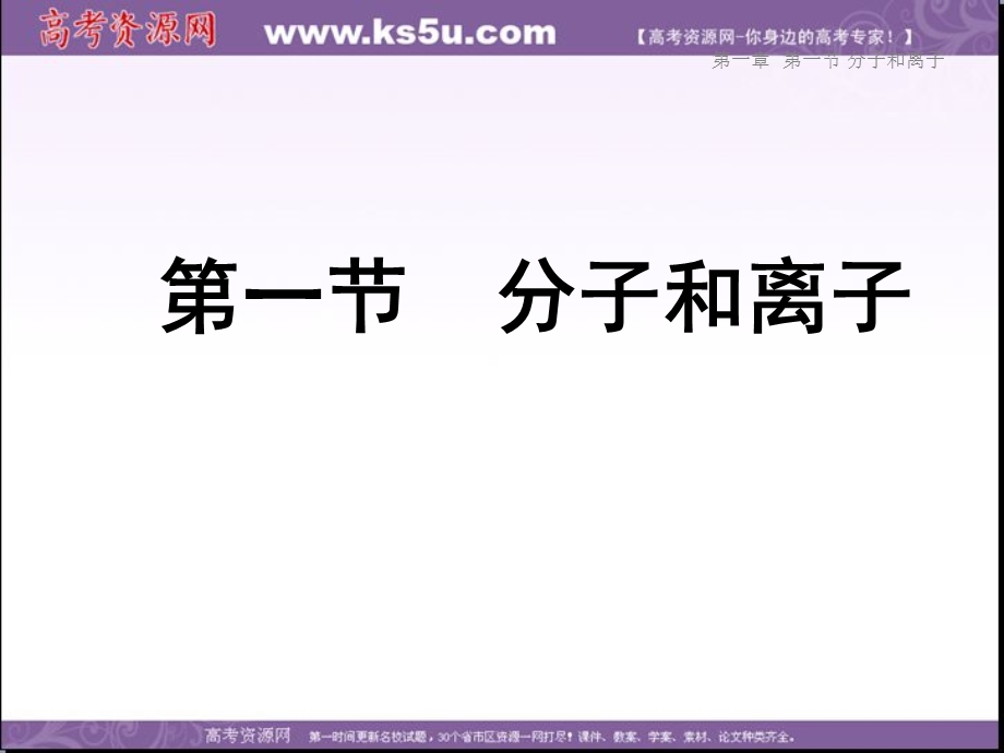 2014年浙科版高中生物必修一同步系列：《分子和离子》课件3.ppt_第1页