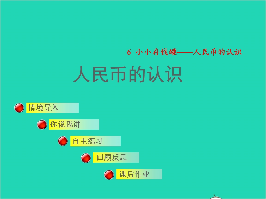 2022一年级数学下册 第6单元 人民币的认识 信息窗1 人民币的认识授课课件 青岛版六三制.ppt_第1页