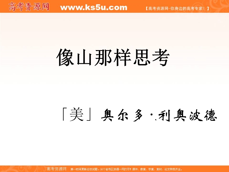 2016-2017学年苏教版高一语文必修1课件：第4专题《像山那样思考》 .ppt_第1页