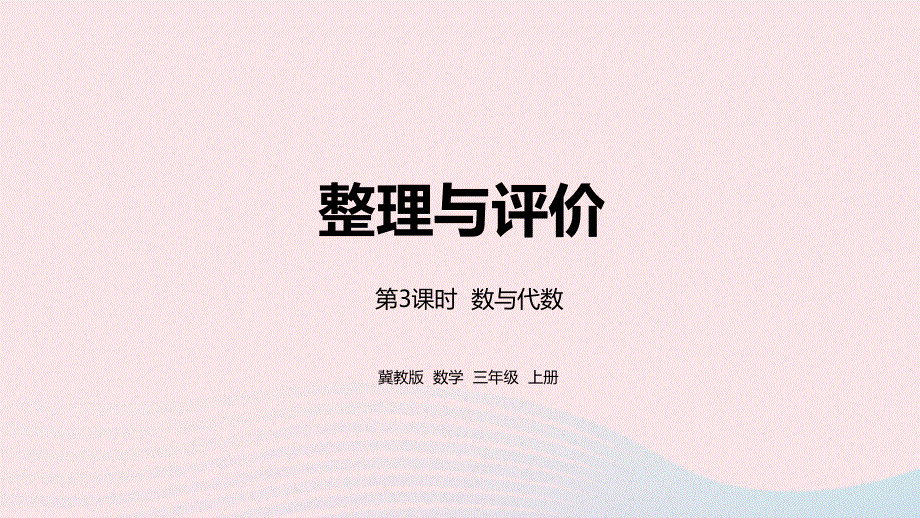 2023三年级数学上册 整理与评价第3课时 数与代数教学课件 冀教版.pptx_第1页