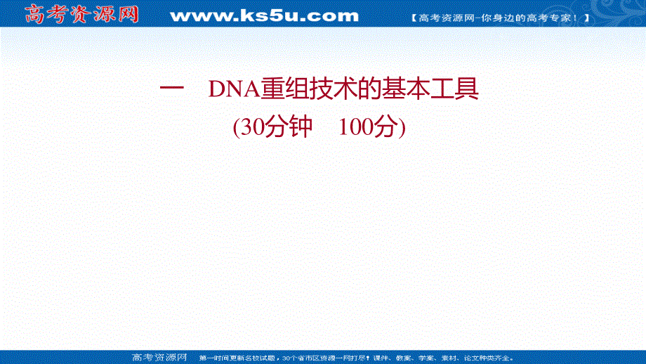 2021-2022学年人教版生物选修3习题课件：课时练习 1-1 DNA重组技术的基本工具 .ppt_第1页