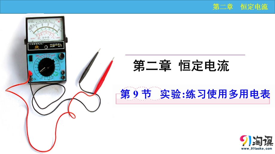 2017年高中物理选修3-1人教版“同课异构”教学课件：第二章 恒定电流 第九节 实验 练习使用多用电表（课件2）.pptx_第1页