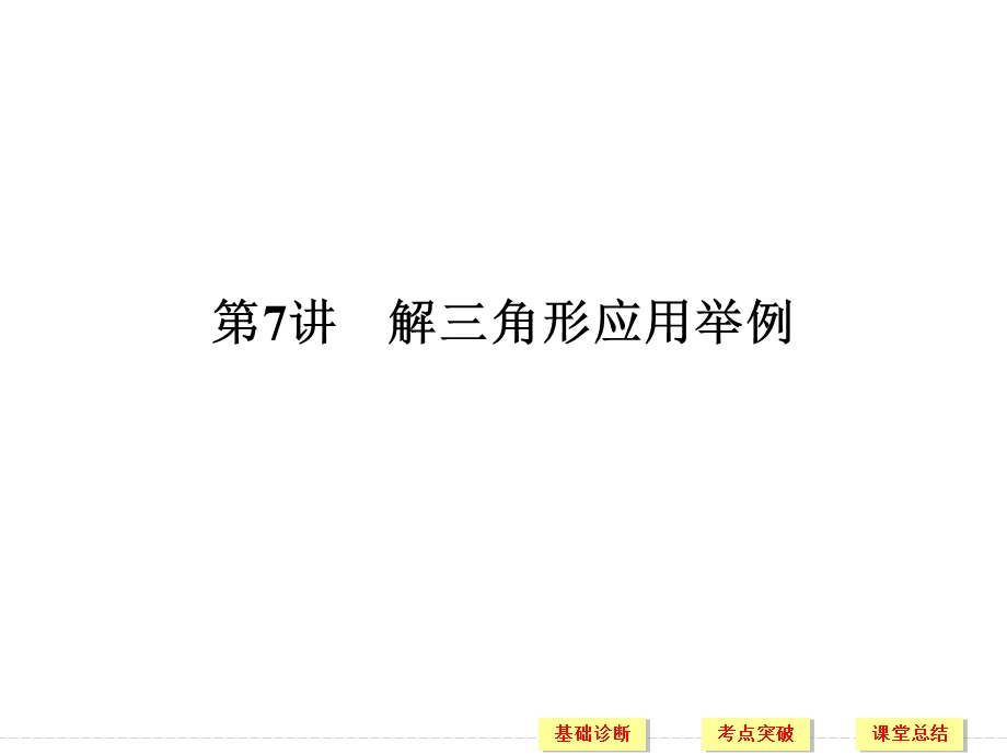 2018届北师大版高三数学一轮复习课件：第四章 三角函数、解三角形 第7讲 .ppt_第1页