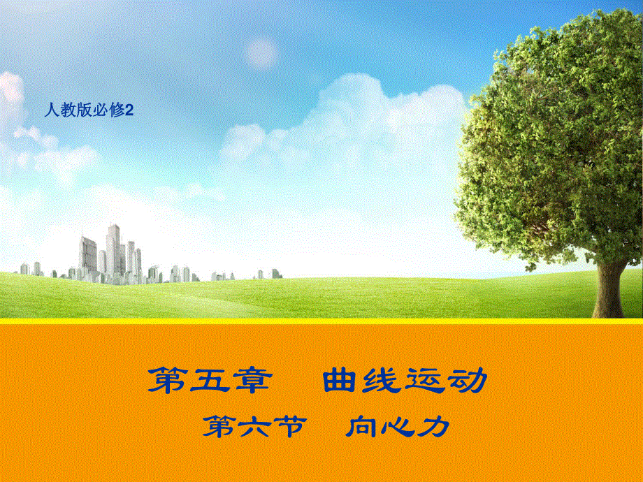 2017年春人教版高中物理必修2同课异构教学课件5.pptx_第1页