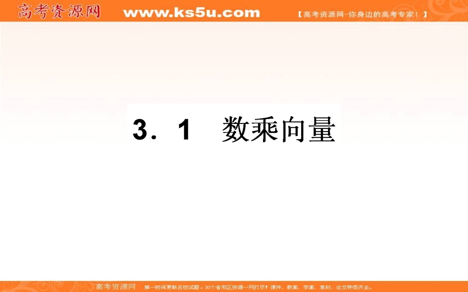 2020-2021北师大版数学必修4课件：2-3-1 数乘向量 WORD版含解析.ppt_第1页