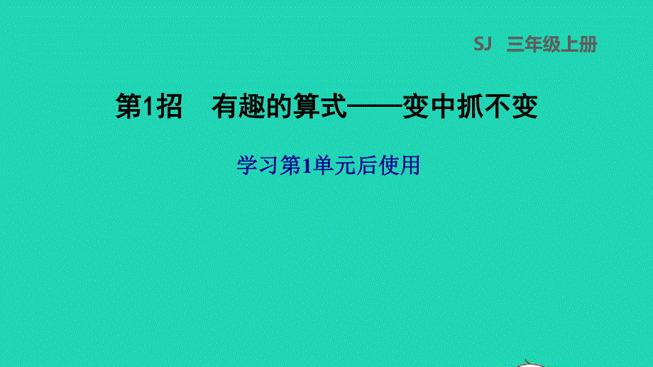 2021三年级数学上册 一 两、三位数乘一位数第1招 有趣的算式——变中抓不变课件 苏教版.ppt_第1页