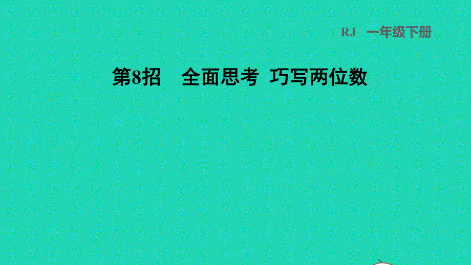 2022一年级数学下册 第6单元 100以内的加法和减法（一）第8招 全面思考 巧写两位数课件 新人教版.ppt_第1页