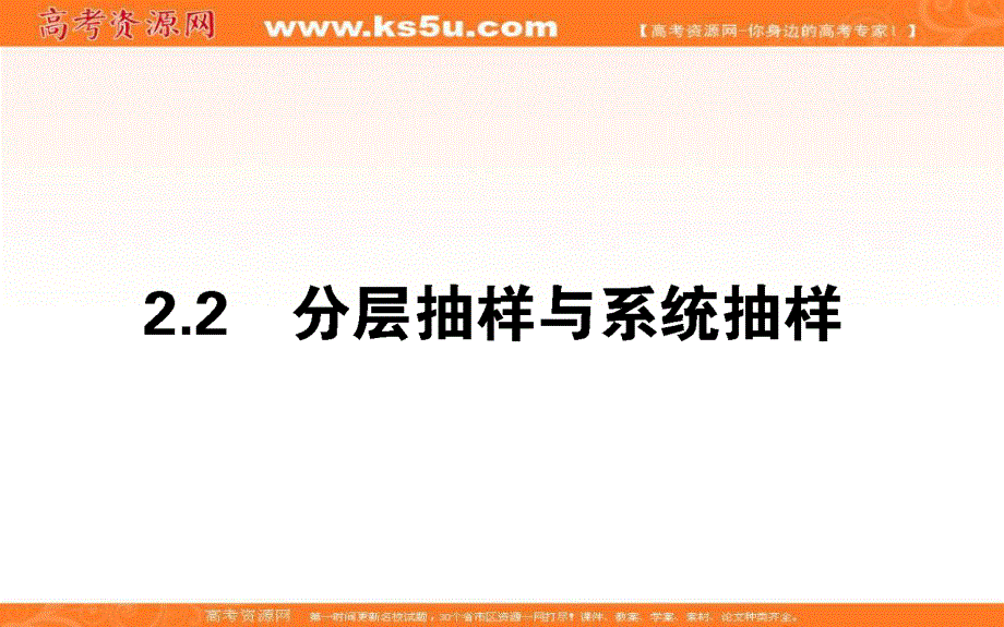 2020-2021北师大版数学必修3课件：1-2-2 分层抽样与系统抽样 .ppt_第1页