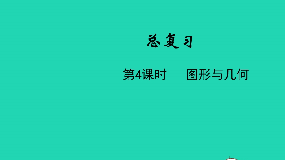 2022一年级数学下册 总复习第4课时 图形与几何教学课件 北师大版.pptx_第1页