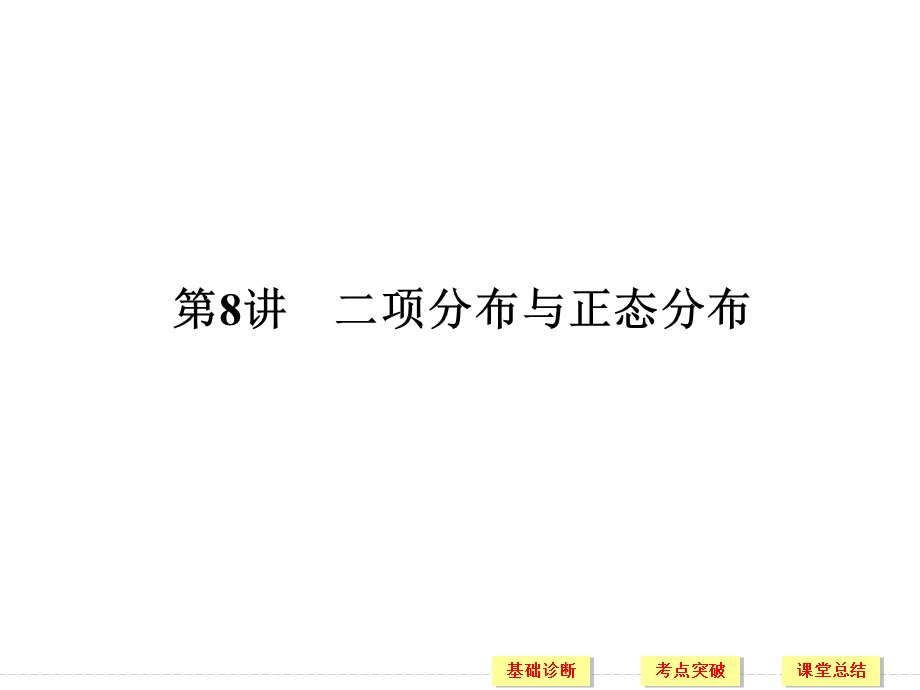 2018届北师大版高三数学一轮复习课件：第十一章 计数原理、概率、随机变量及其分布 第8讲 .ppt_第1页