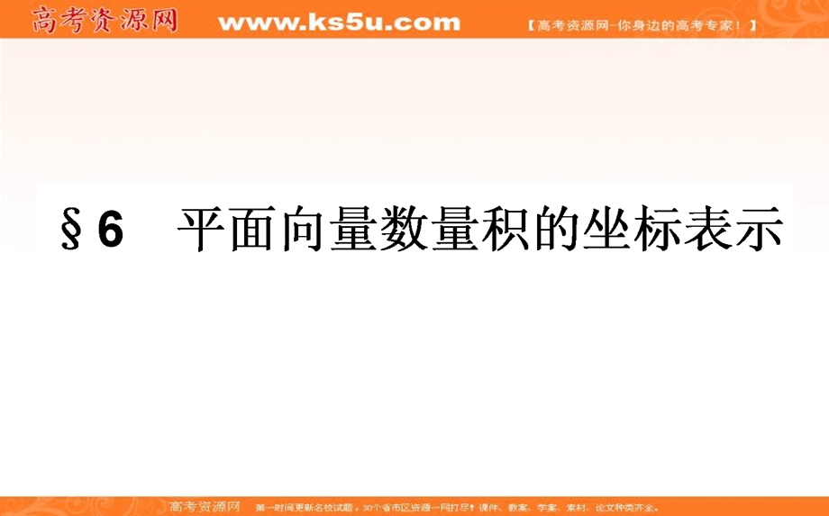 2020-2021北师大版数学必修4课件：2-6 平面向量数量积的坐标表示 WORD版含解析.ppt_第1页