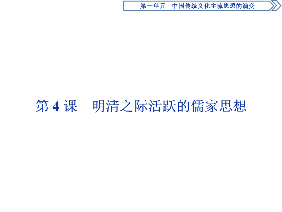 2019-2020学年人教版历史必修三江苏专用课件：第4课　明清之际活跃的儒家思想 .ppt_第1页