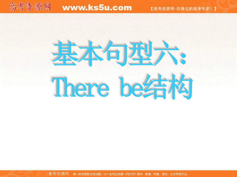 2012名师指津 高考英语写作基础技能步步高：9 基本句型六：THERE BE结构.ppt_第1页