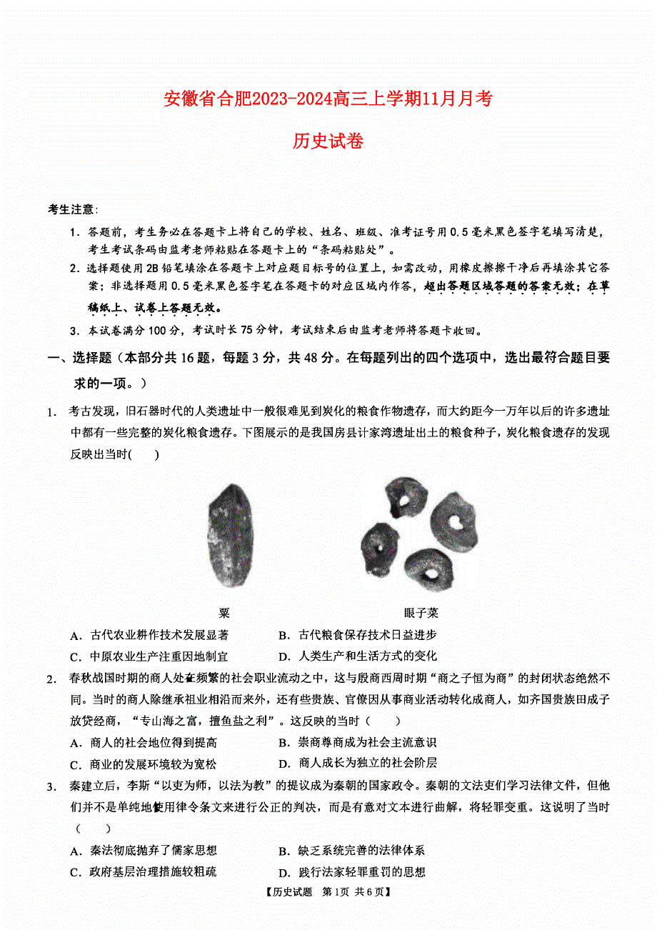 安徽省合肥2023-2024高三历史上学期11月月考试题(pdf).pdf_第1页