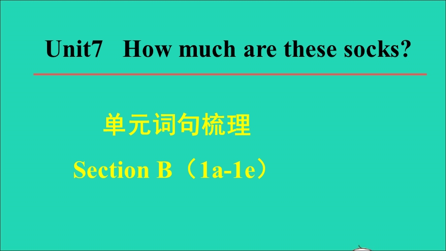 2021七年级英语上册 Unit 7 How much are these socks词句梳理Section B（1a-1e）课件（新版）人教新目标版.ppt_第1页