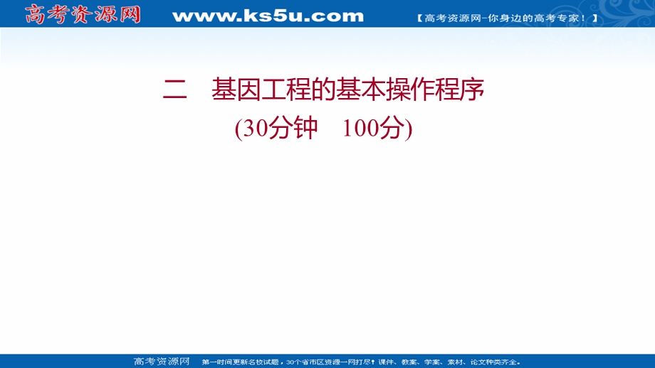 2021-2022学年人教版生物选修3习题课件：课时练习 1-2 基因工程的基本操作程序 .ppt_第1页