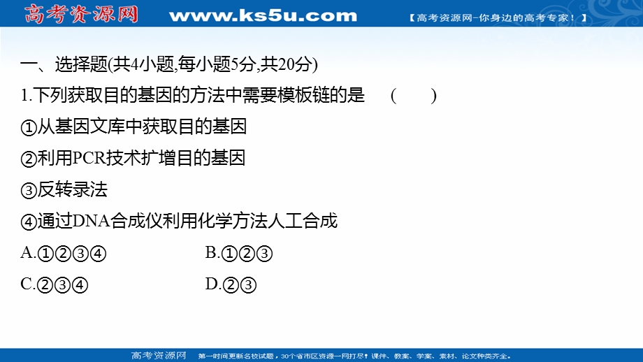 2021-2022学年人教版生物选修3习题课件：课时练习 1-2 基因工程的基本操作程序 .ppt_第2页