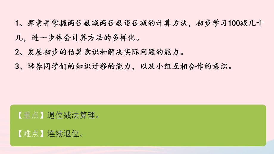 2022一年级数学下册 六 加与减（三）第8课时 跳绳（100减几十几的退位减法）课件 北师大版.pptx_第2页