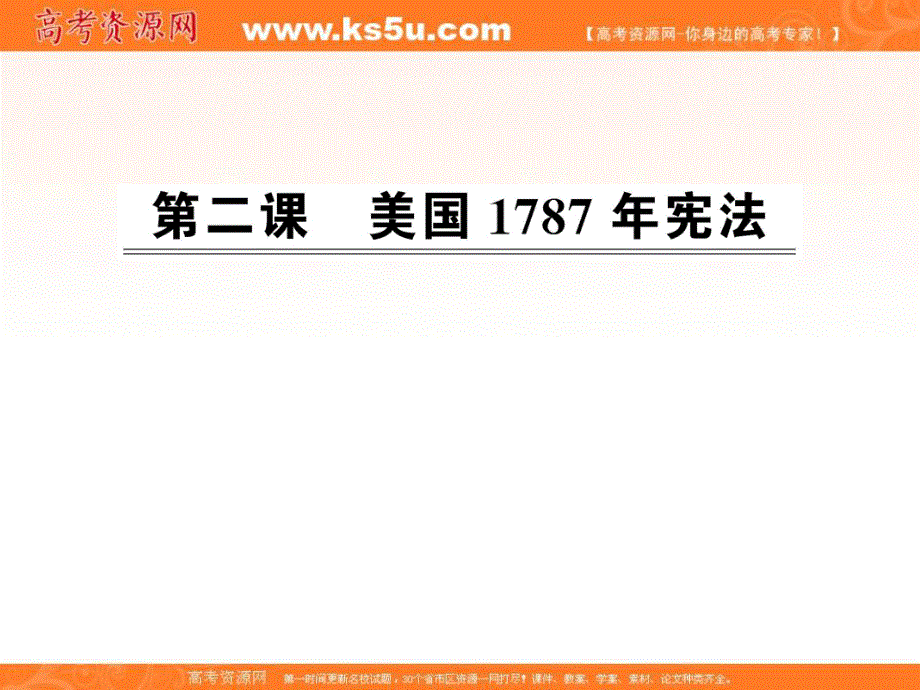 2012历史课件：7.2美国1787年宪法（人民版必修1）.ppt_第1页