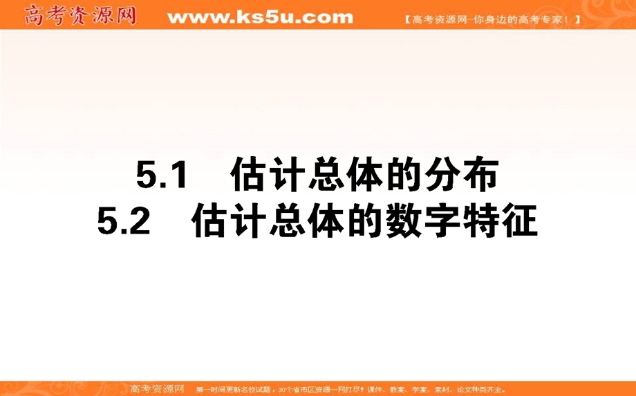 2020-2021北师大版数学必修3课件：1-5-1-2 估计总体的分布　估计总体的数字特征 .ppt_第1页