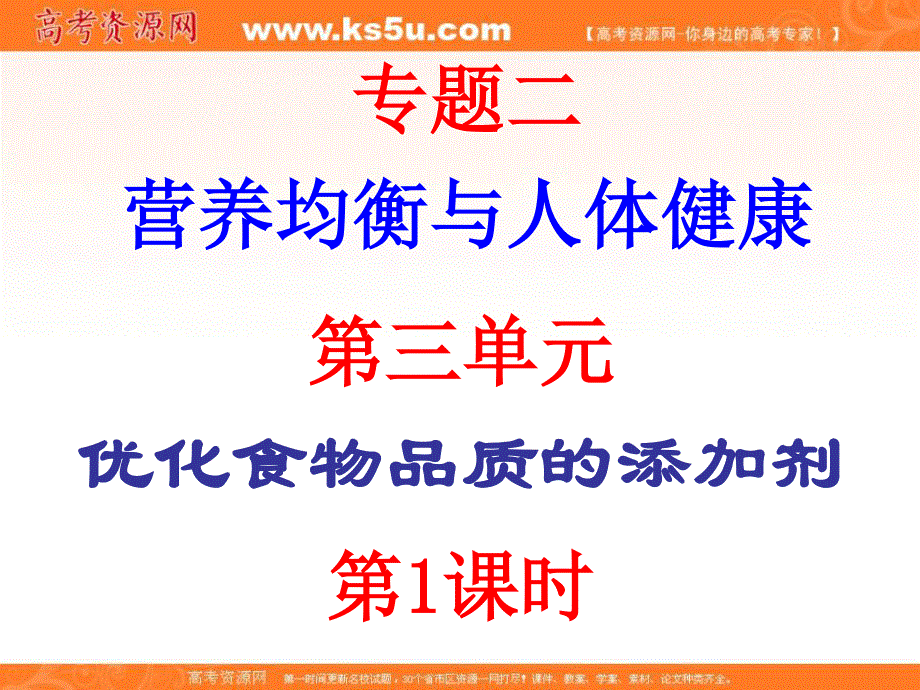 2016-2017学年苏教版高中化学选修一 专题二第三单元优化食物品质的添加剂 课件（共42张PPT） .ppt_第1页