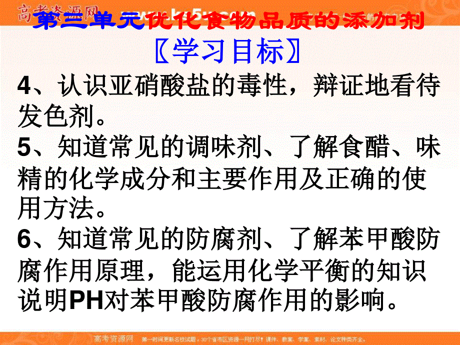 2016-2017学年苏教版高中化学选修一 专题二第三单元优化食物品质的添加剂 课件（共42张PPT） .ppt_第3页